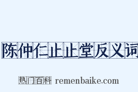 陈仲仁止止堂反义词是什么意思的图片